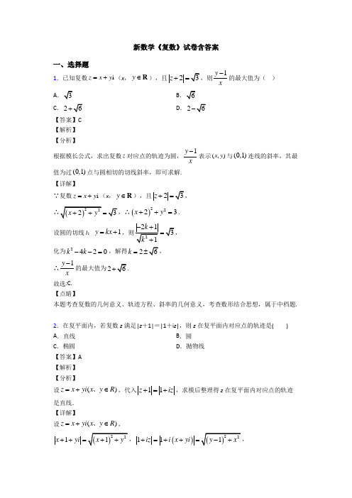 高考数学压轴专题张家口备战高考《复数》知识点总复习含解析