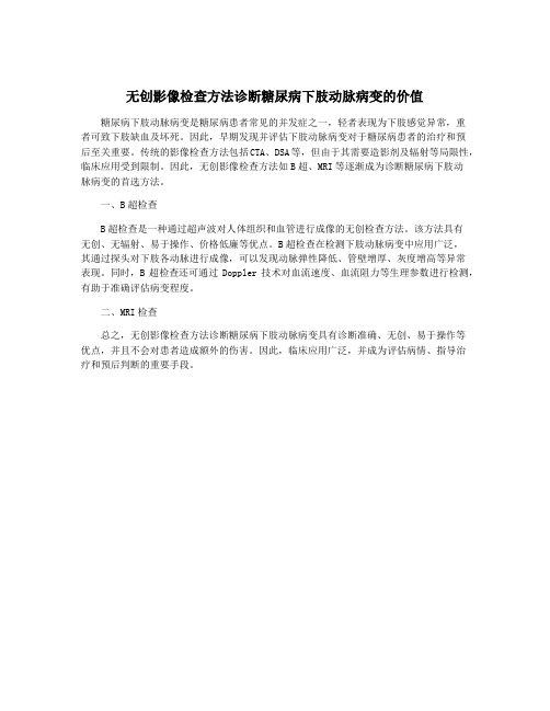 无创影像检查方法诊断糖尿病下肢动脉病变的价值