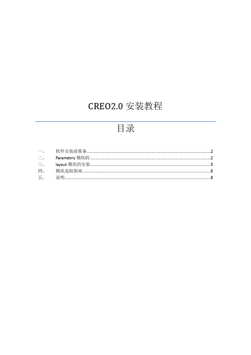 creo2.0安装教V1.1