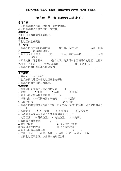 部编RJ人教版  初二八年级地理 下册第二学期春(导学案)第八章 西北地区 (全章导学案)