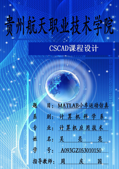 CSCAD大作业——小车运动仿真