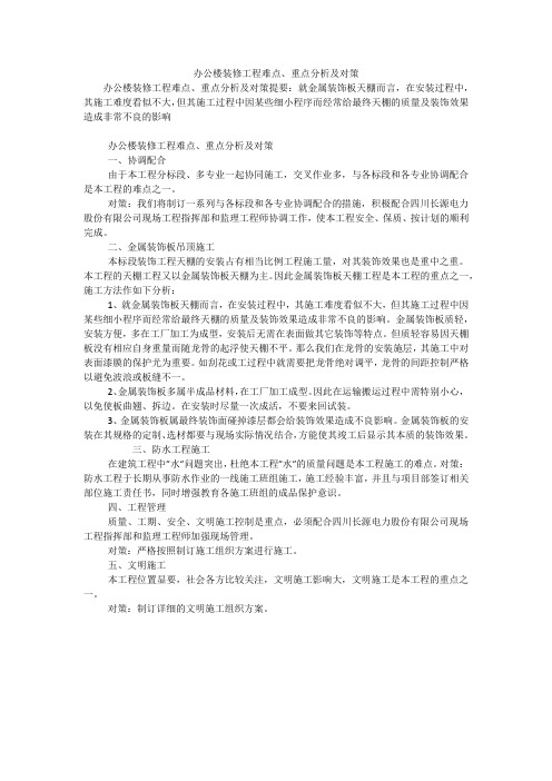 办公楼装修工程难点、重点分析及对策