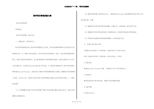 软件项目管理实验大纲