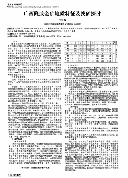 广西隆或金矿地质特征及找矿探讨