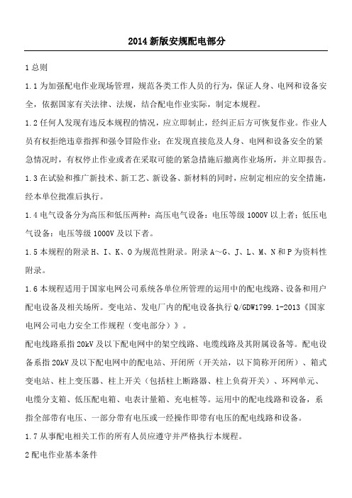 国家电网公司电力安全工作规程配电部分试行