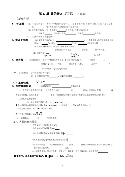 第11章 数的开方 复习课一  基础知识