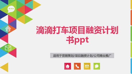 滴滴打车项目融资计划书ppt