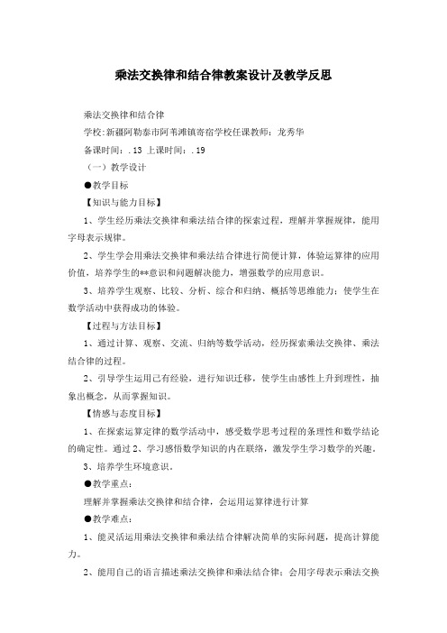 乘法交换律和结合律教案设计及教学反思