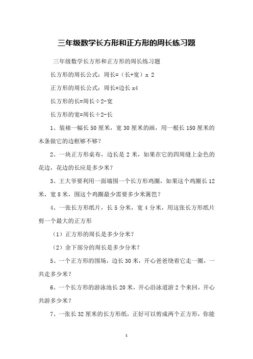 三年级数学长方形和正方形的周长练习题