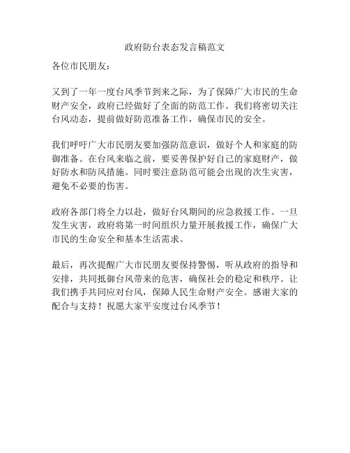 政府防台表态发言稿范文