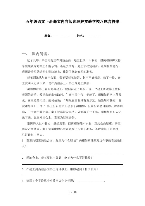 五年级语文下册课文内容阅读理解实验学校习题含答案