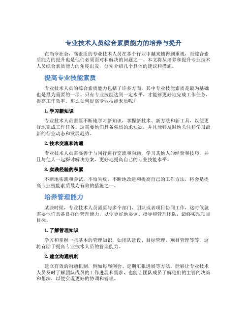 专业技术人员综合素质能力的培养与提升92分