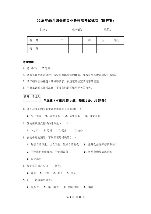 2019年幼儿园保育员业务技能考试试卷 (附答案)