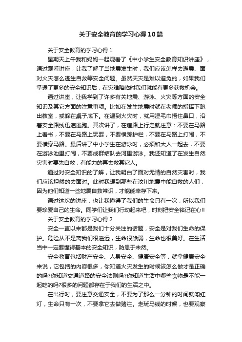 关于安全教育的学习心得10篇