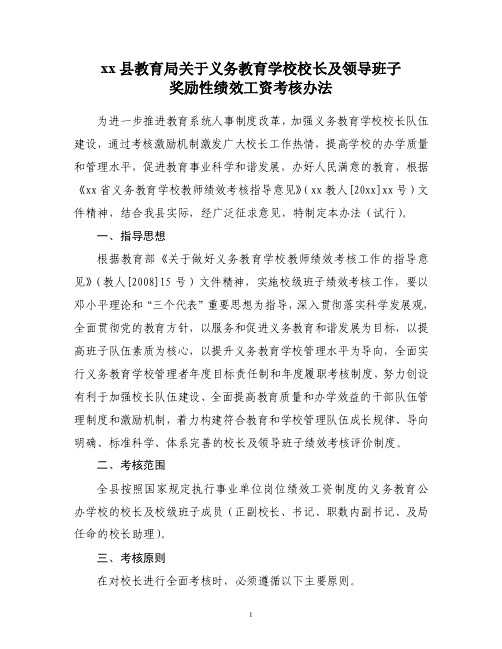 xx县教育局关于义务教育学校校长及领导班子奖励性绩效工资考核办法