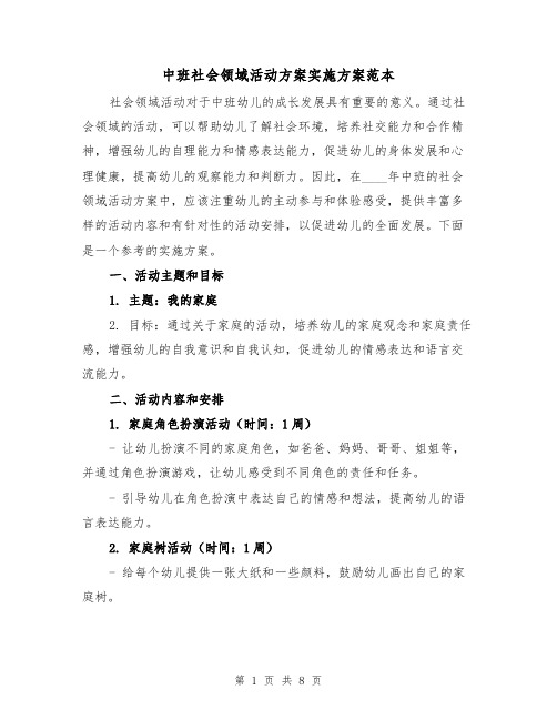 中班社会领域活动方案实施方案范本(三篇)