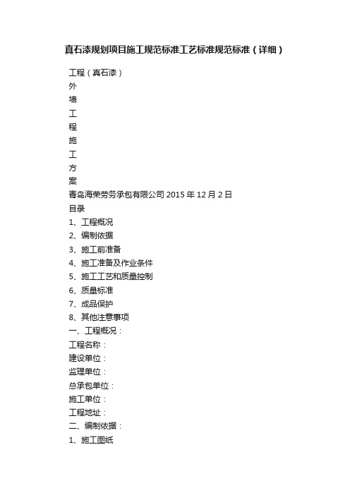 真石漆规划项目施工规范标准工艺标准规范标准（详细）