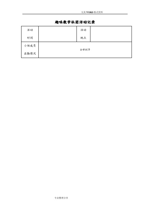 五年级趣味数学社团活动记录文本