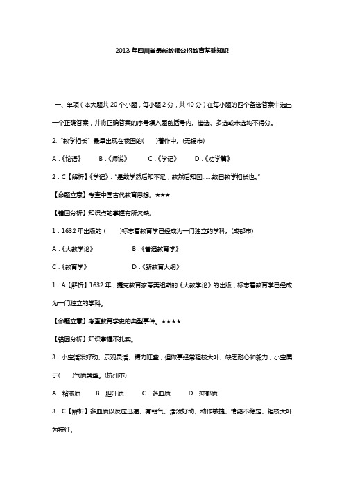 2013年四川省最新教师公招教育基础知识