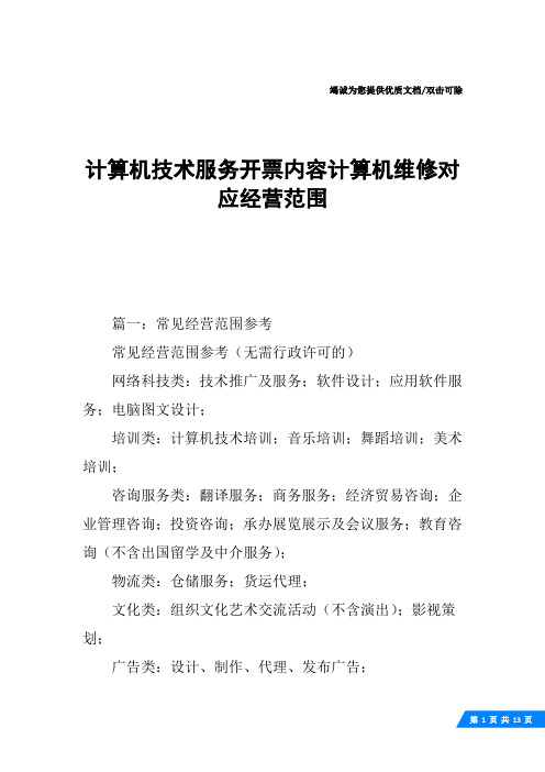 计算机技术服务开票内容计算机维修对应经营范围