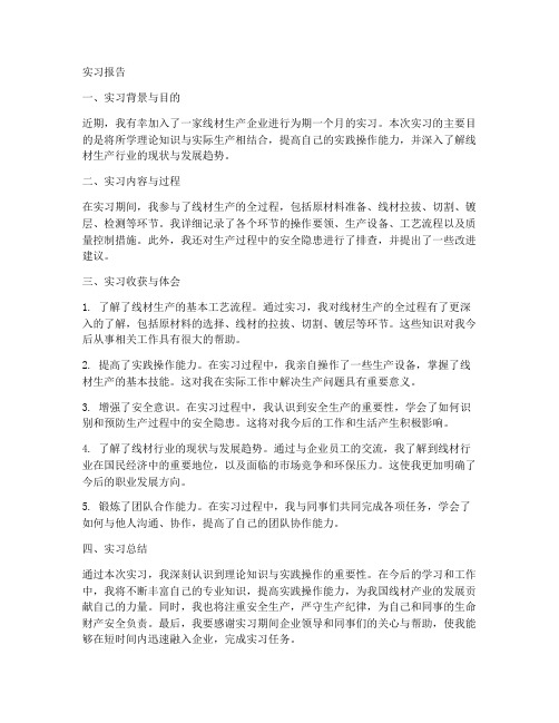 线材实习报告