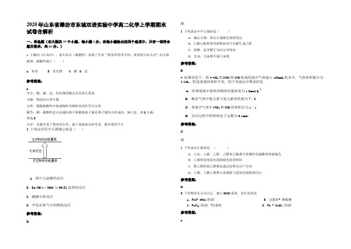 2020年山东省潍坊市东城双语实验中学高二化学上学期期末试卷含解析