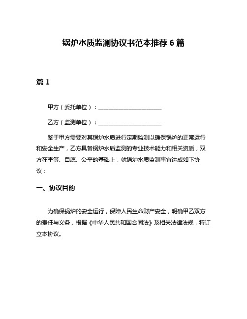 锅炉水质监测协议书范本推荐6篇