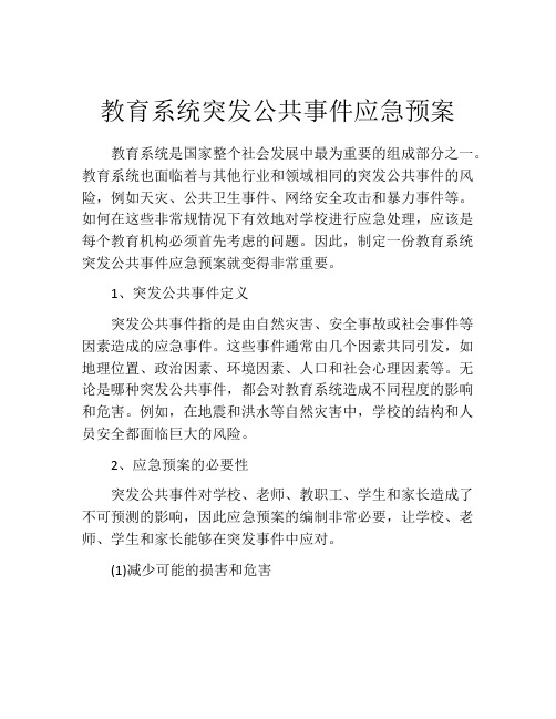 教育系统突发公共事件应急预案