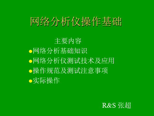 网络分析仪操作基础_R&S