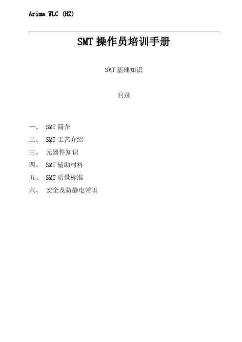 SMT操作员培训手册(doc 45页)