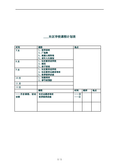 社区学校课程表