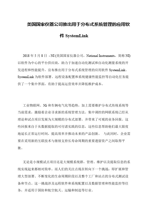 美国国家仪器公司推出用于分布式系统管理的应用软件SystemLink