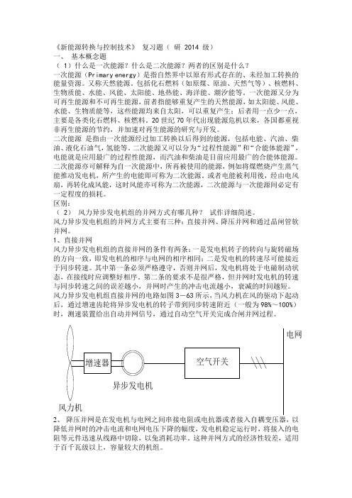 新能源转换与控制技术考试习题