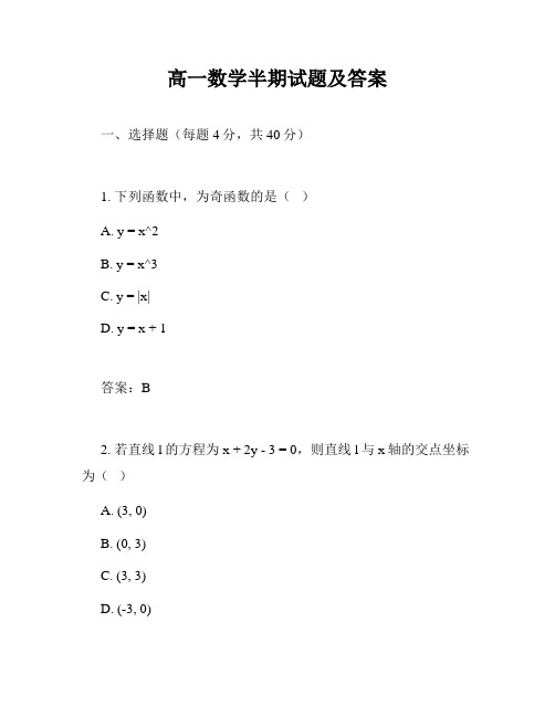 高一数学半期试题及答案