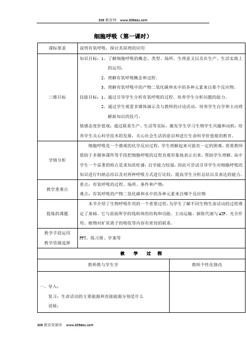 陕西省安康市苏教版高中生物必修一第四章光合作用和细胞呼吸4.3.1细胞呼吸(第一课时)教案