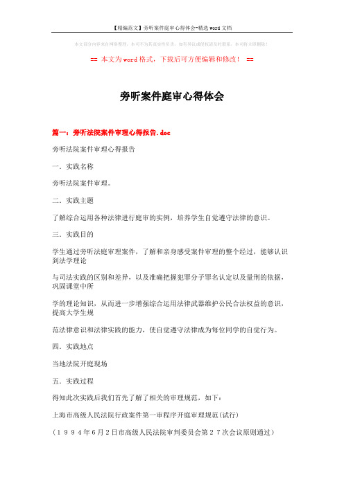 【精编范文】旁听案件庭审心得体会-精选word文档 (8页)