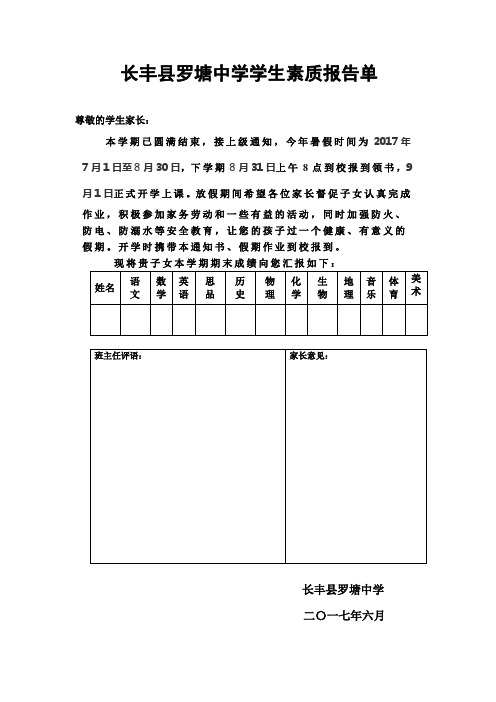 长丰县罗塘中学学生素质报告单