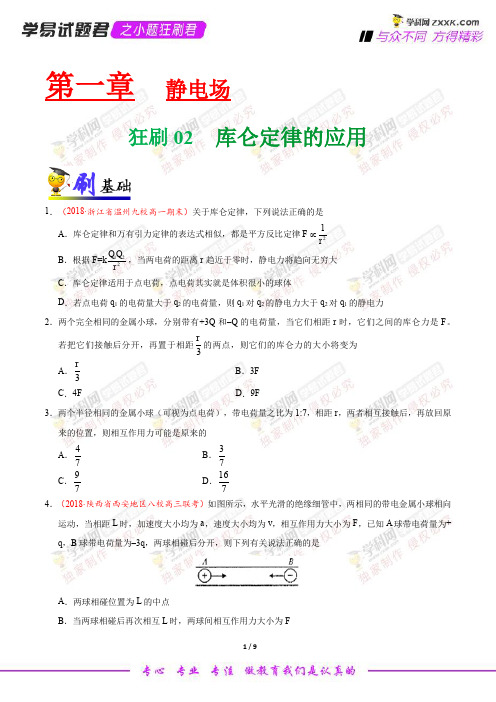 狂刷02 库仑定律的应用-学易试题君之小题狂刷君2019学年高二物理人教版(选修3-1)(原卷版)