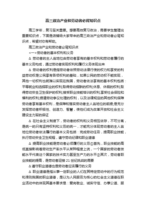 高三政治产业和劳动者必背知识点