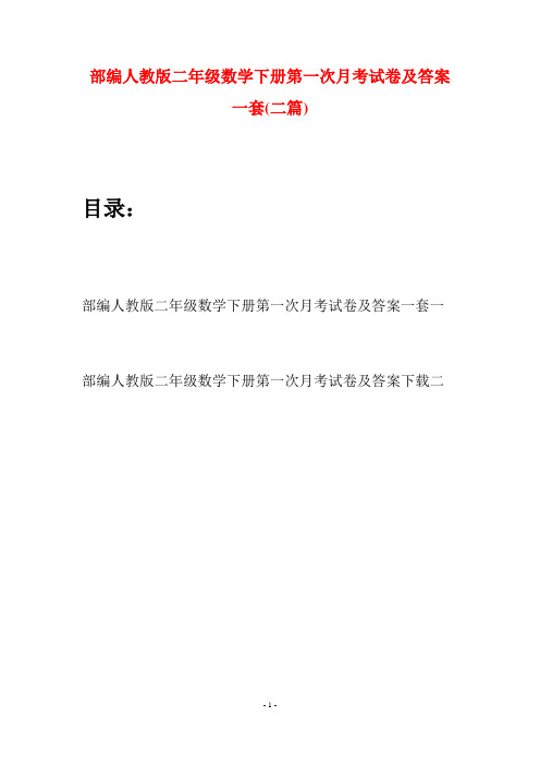 部编人教版二年级数学下册第一次月考试卷及答案一套(二篇)