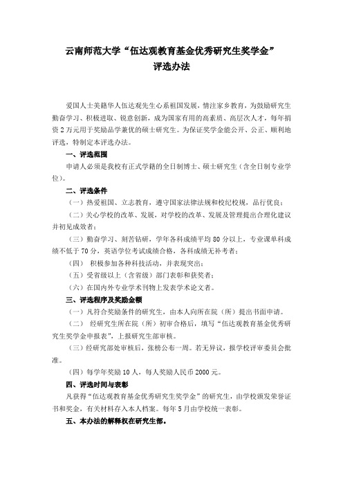 《云南师范大学“伍达观教育基金优秀研究生奖学金”评选办法》