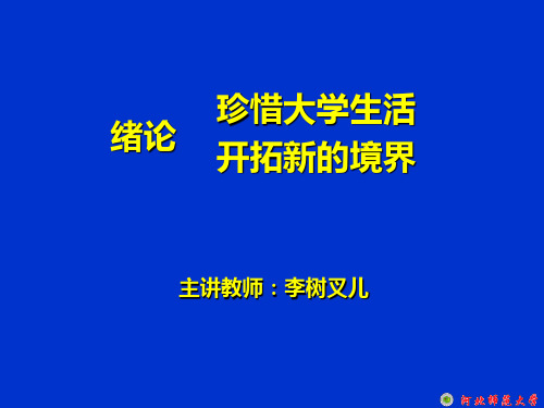 大学思修教案：绪论-珍惜大学生活,开拓新的境界