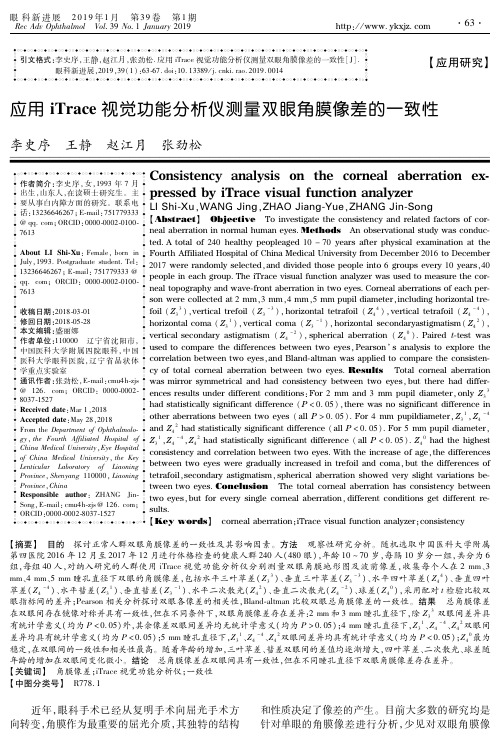 应用iTrace视觉功能分析仪测量双眼角膜像差的一致性