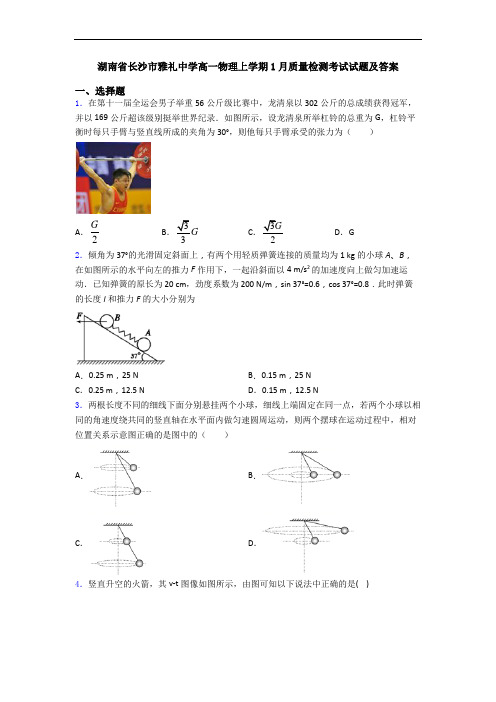 湖南省长沙市雅礼中学高一物理上学期1月质量检测考试试题及答案