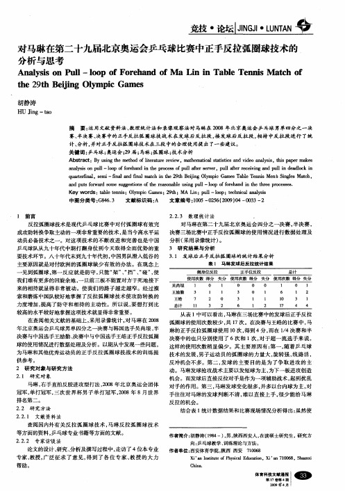 对马琳在第二十九届北京奥运会乒乓球比赛中正手反拉弧圈球技术的分析与思考