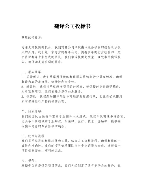 翻译公司投标书