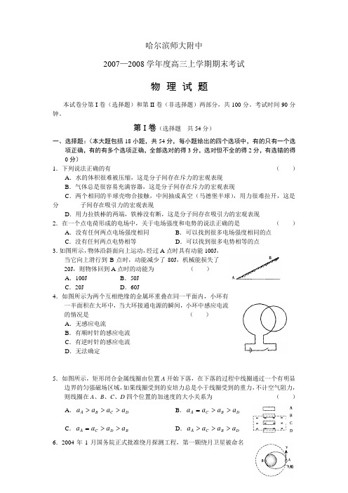 哈尔滨师大附中2007--2008学年度高三上学期期末考试物理试题