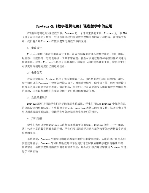 Proteus在《数字逻辑电路》课程教学中的应用