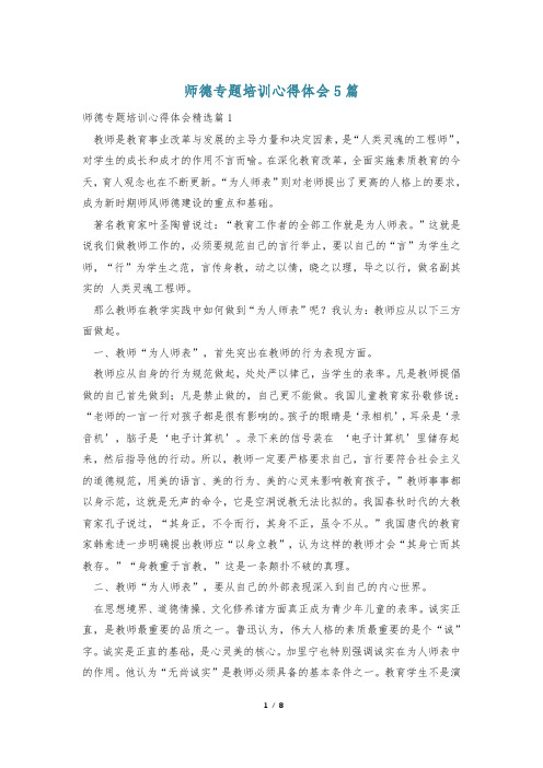 师德专题培训心得体会5篇