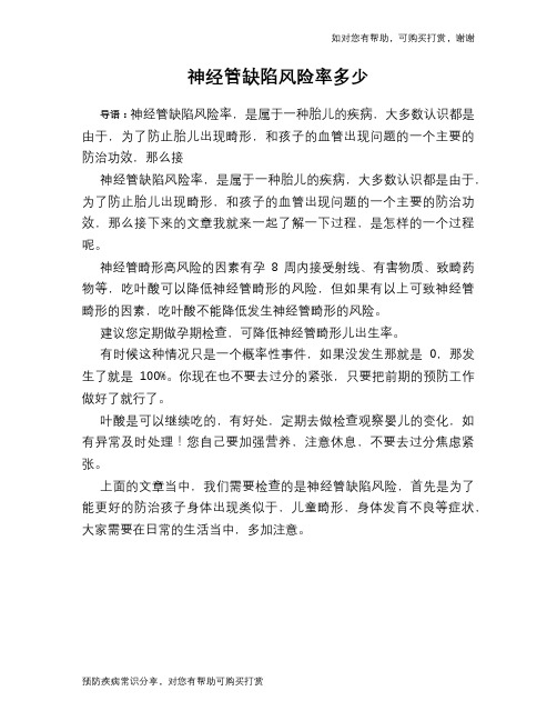 神经管缺陷风险率多少